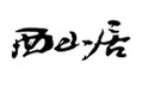 金山发布公告：西山居与腾讯签订游戏运营协议