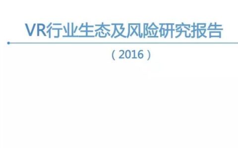 VR行业生态及风险研究报告：潜在VR消费人群约3亿