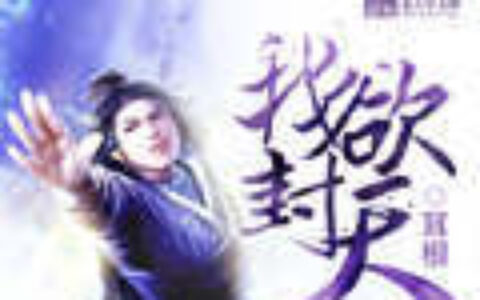 《我欲封天》亮相小米5发布会 手游IP战略正式起航