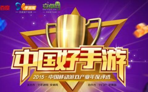 “中国好手游”玩家投票开启 奖项归属由你来定！