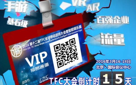 0距离体验最尖端智能设备 0元抢注TFC VIP门票