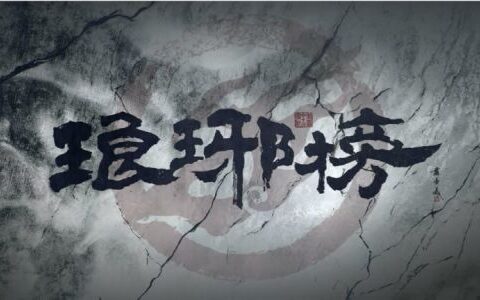 成都游戏公司朋万科技挂牌新三板 《琅琊榜》页游月流水5000万