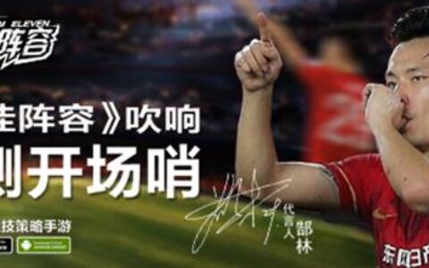 征服全宇宙《最佳阵容》吹响公测开场哨