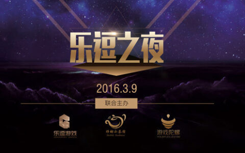 高规格、高层次、高内涵，2016首个高端行业交流大会“乐逗之夜”明日举行