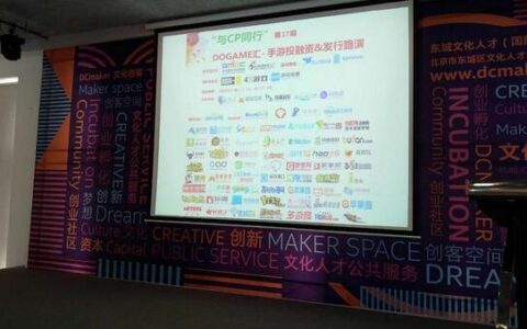 释放CP价值!Dogame汇17期手游路演沙龙爆棚活动回顾！