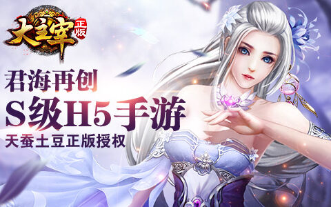 《大主宰》H5手游本周开测 君海游戏再推S级新作
