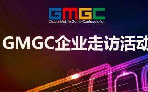 GMGC企业走访活动开始啦，10个名额正式开放！
