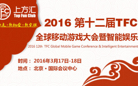 2016TFC大会首日精彩预告 行业大咖燃情齐聚