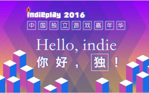 2016 indiePlay中国独立游戏嘉年华全面启动
