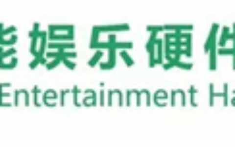 首届中国国际智能娱乐硬件展览会（eSmart）开启合作媒体签约洽谈！