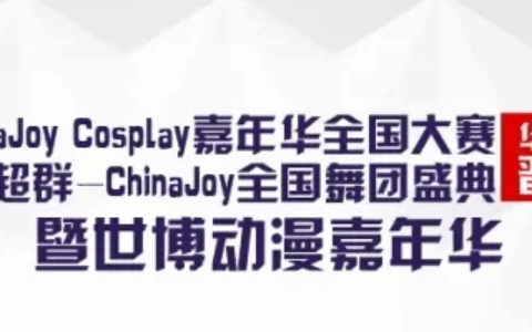 2016ChinaJoy Cosplay嘉年华华东北赛区晋级赛群雄并起，荣誉之战正式打响！