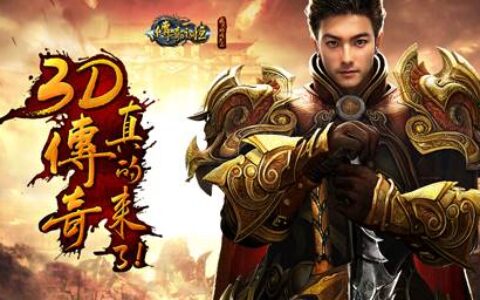 端游逆袭？《传奇永恒》说可以