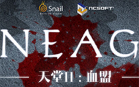 《天堂II》手游花落蜗牛年内推出 又一端游IP手游化