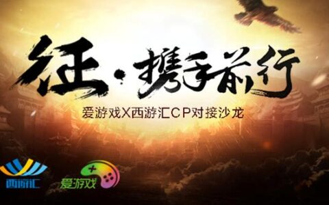 征携手前行 | 爱游戏X西游汇CP对接沙龙