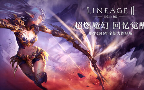 谈谈蜗牛公布《天堂2》手游背后的3个为什么