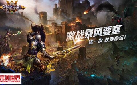 《神魔大陆》手游荣登付费榜 浅谈MMO魅力