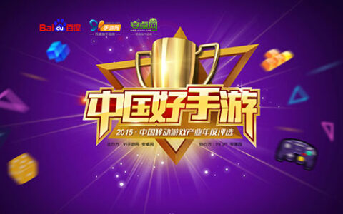 聚焦精品 2015年度“中国好手游”获奖榜单揭晓