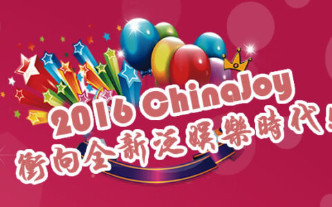 2016年ChinaJoy前瞻：与时俱进，冲向全新泛娱乐时代！