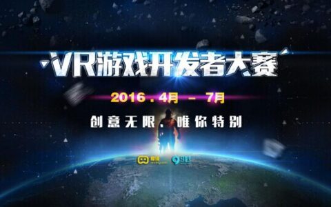 创意无限 唯你特别 - 9秒魔镜VR游戏开发大赛盛大起航