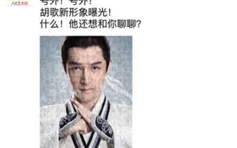 2016年最代言 胡歌朋友圈“邀约”大话西游玩家