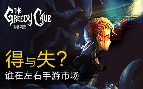 盘点《贪婪洞窟》：得与失，谁在左右手游市场