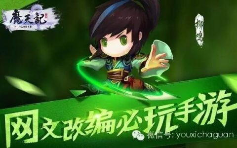 阅文集团移动游戏中心：魔天记属网文改编必玩手游