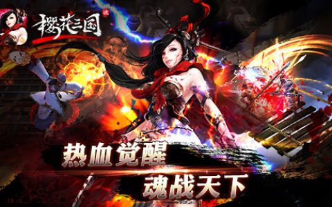 蜗牛游戏无双动作手游《樱花三国》今日登陆AppStore