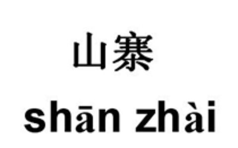山寨游戏不可耻，垃圾游戏才可耻