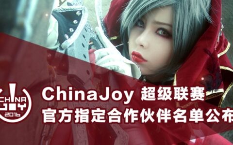 ChinaJoy超级联赛官方指定合作伙伴名单公布