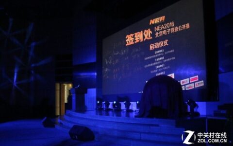 2016年北京电子竞技公开赛（NEA）再掀中国电子竞技狂澜