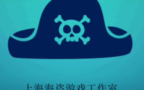 上海海盗游戏工作室
