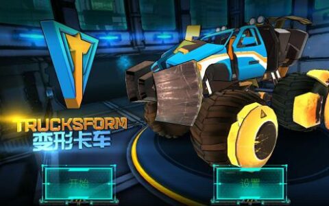 国外好评如潮：《变形卡车》 登陆微信平台