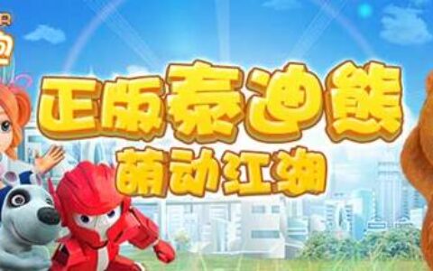 咪咕动漫泛娱乐之路再添大作，《泰迪快跑》携电影同步上线