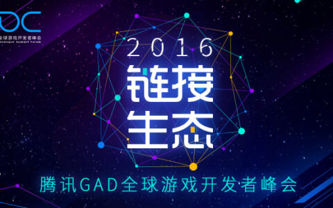 腾讯GADC全球游戏开发者峰会开启报名 游戏开发者迎来“黄金时代”