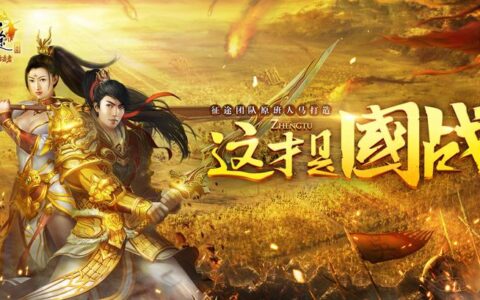 《征途手机版》今日上线 经典IP如何延续