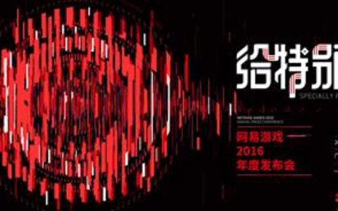 网易游戏“给特别的你”打造520游戏热爱日