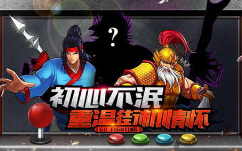 初心不泯，重温街机情怀