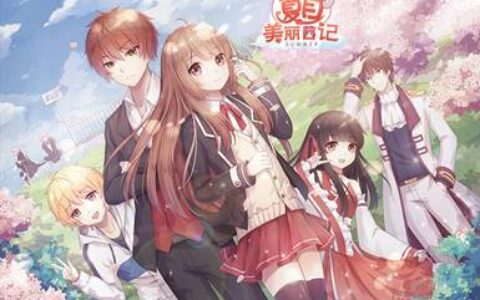 《夏目的美丽日记》台湾全面上线 获苹果推荐