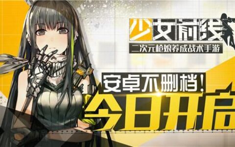 《少女前线》开测 二次元游戏奋勇向前