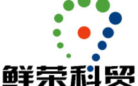 北京鲜荣科贸有限公司