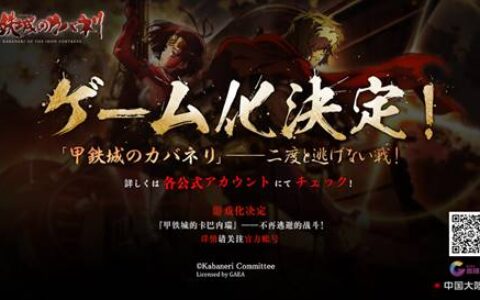 《甲铁城的卡巴内瑞》游戏化决定！盖娅互娱的IP打造新路线