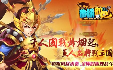《曹操别跑OL》iOS正版5月26日开战，千人攻城战三国！