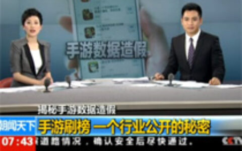 央视曝光手游数据造假 手游业恐将面临“严打”