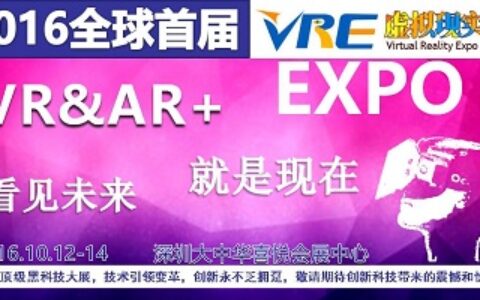 2016全球首届VR&AR互动娱乐博览会