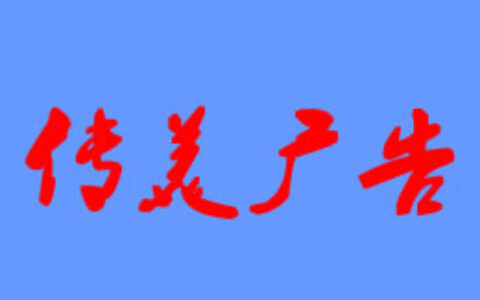 成都传美科技有限公司