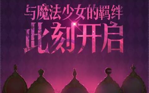 人气动漫IP再临！bilibili独家代理《魔法少女小圆》正版手游