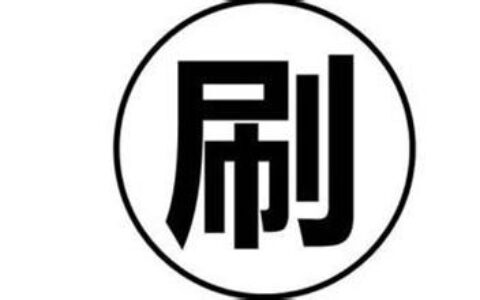 免费榜再次被刷榜，刷榜游戏两个小时内被下架