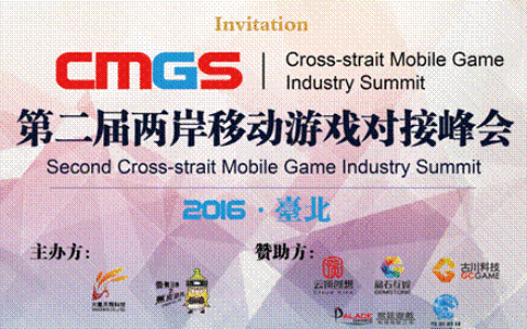 第二届CMGS即将召开 打造两岸行业交流第一平台