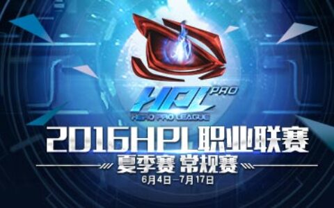 全球第一个移动电竞职业联赛英雄互娱HPL2016夏季常规赛6月4日开战