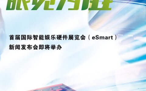 眼见为虚——首届国际智能娱乐硬件展览会（eSmart）新闻发布会即将举办